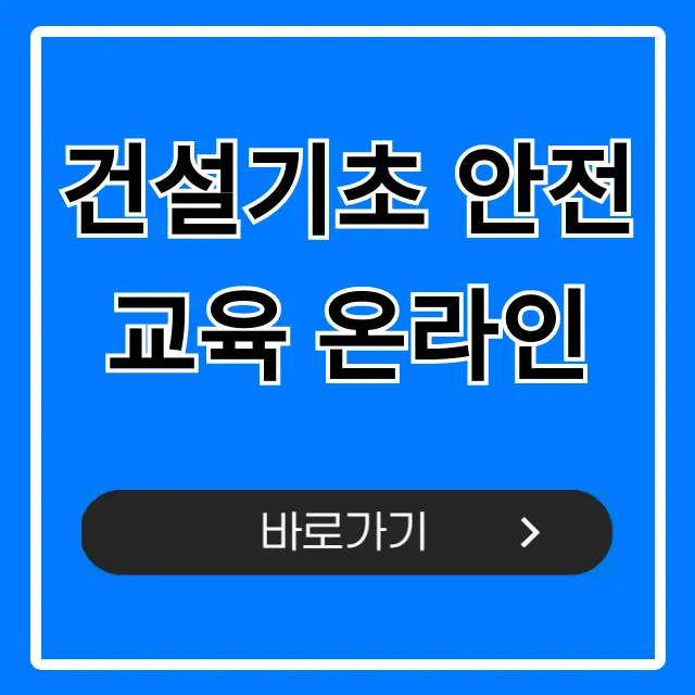 건설기초 안전교육 온라인, 이것만 알면 끝! 건설기초 안전교육 온라인, 이것만 알면 끝!