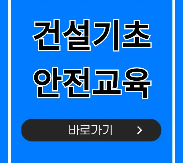 건설기초 안전교육 이수증 조회, 시간, 비용 총정리 건설기초 안전교육 이수증 조회, 시간, 비용 총정리