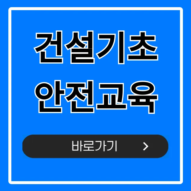 건설기초 안전교육 이수증 조회, 시간, 비용 총정리 건설기초 안전교육 이수증 조회, 시간, 비용 총정리