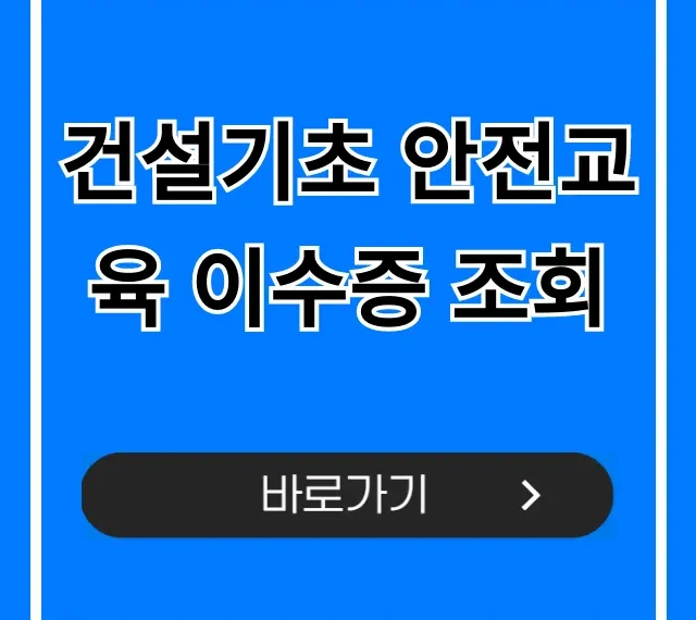 건설기초 안전교육 이수증 조회, 재발급 방법 총정리