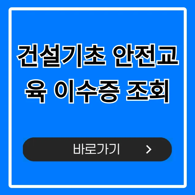 건설기초 안전교육 이수증 조회, 재발급 방법 총정리