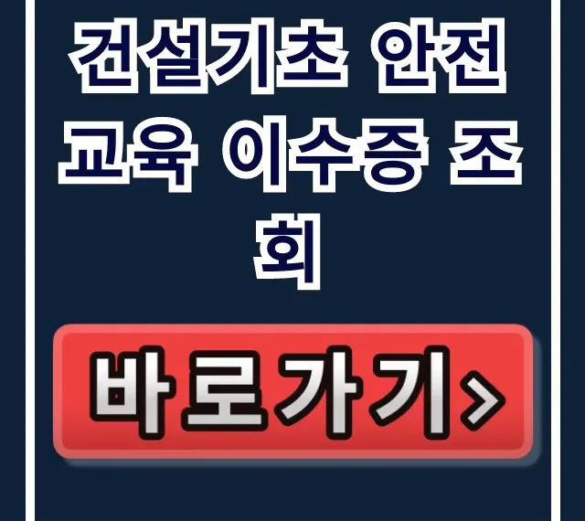 건설기초 안전교육 이수증 조회, 재발급 완벽 가이드 건설기초 안전교육 이수증 조회, 재발급 완벽 가이드