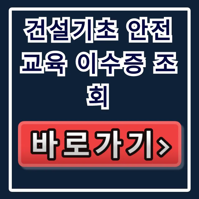 건설기초 안전교육 이수증 조회, 재발급 완벽 가이드 건설기초 안전교육 이수증 조회, 재발급 완벽 가이드