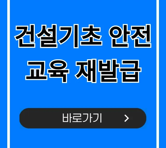 건설기초 안전교육 재발급 신청 방법, 꿀팁 공개!