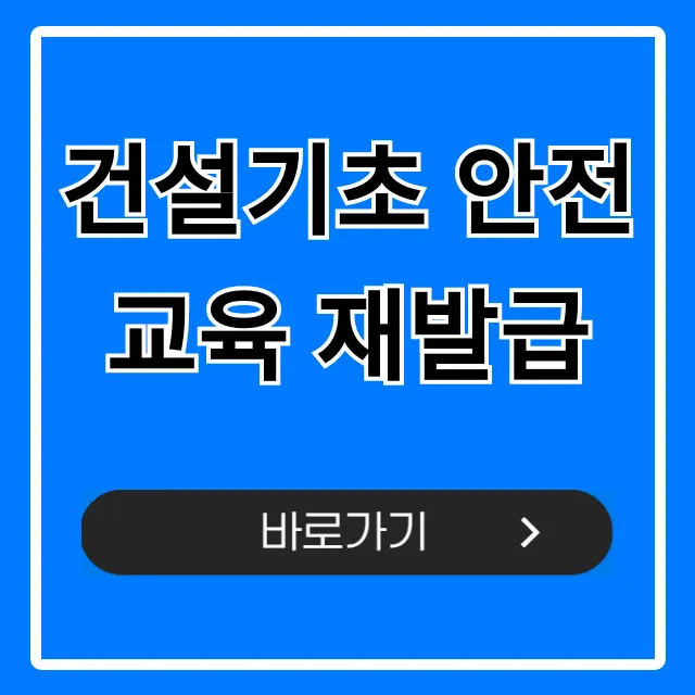 건설기초 안전교육 재발급 신청 방법, 꿀팁 공개!
