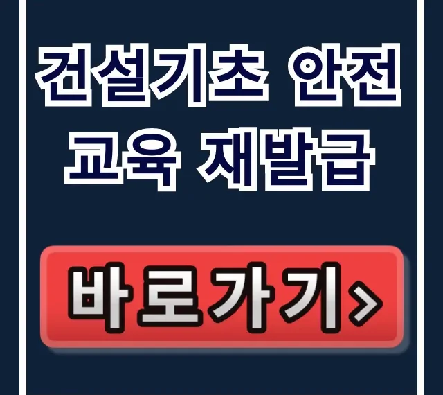 건설기초 안전교육 재발급 조회 및 신청 꿀팁 건설기초 안전교육 재발급 조회 및 신청 꿀팁