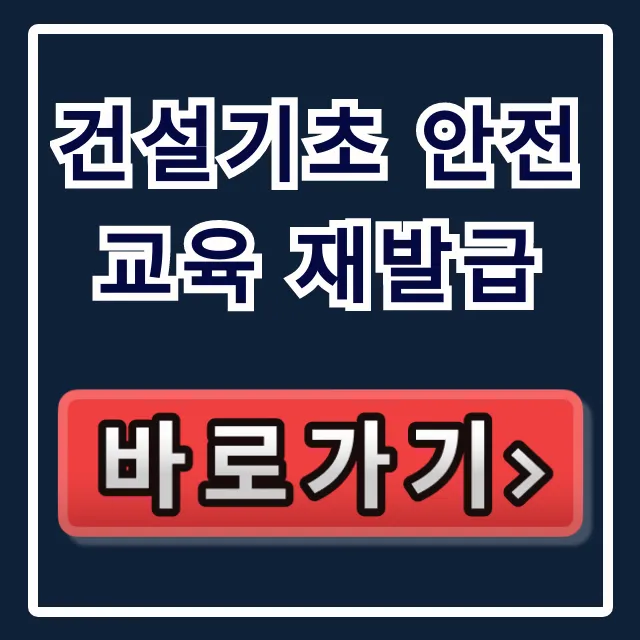 건설기초 안전교육 재발급 조회 및 신청 꿀팁 건설기초 안전교육 재발급 조회 및 신청 꿀팁