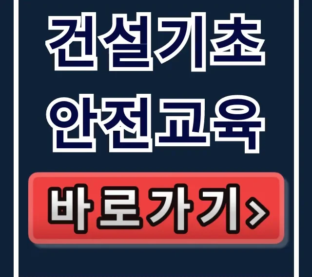 건설기초 안전교육: 필수 이수증 발급 완벽 가이드 건설기초 안전교육: 필수 이수증 발급 완벽 가이드