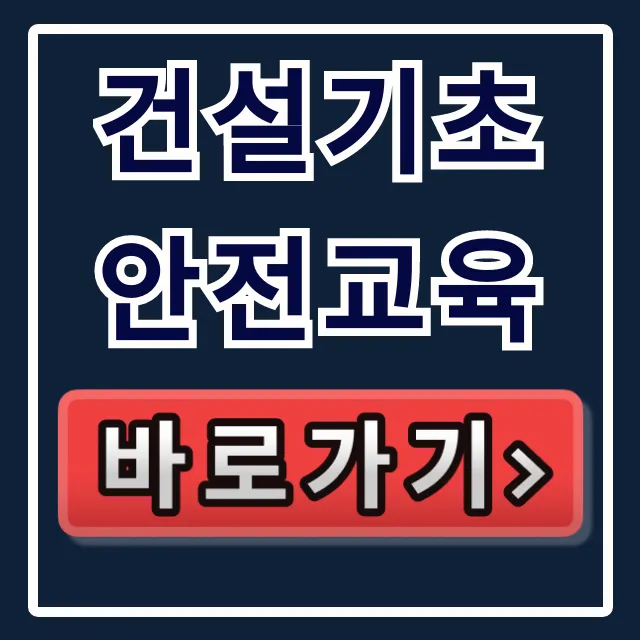 건설기초 안전교육: 필수 이수증 발급 완벽 가이드