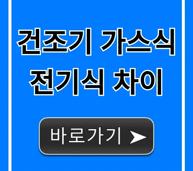 건조기 가스식 전기식 차이, 비용부터 장단점 총정리! 건조기 가스식 전기식 차이, 비용부터 장단점 총정리!