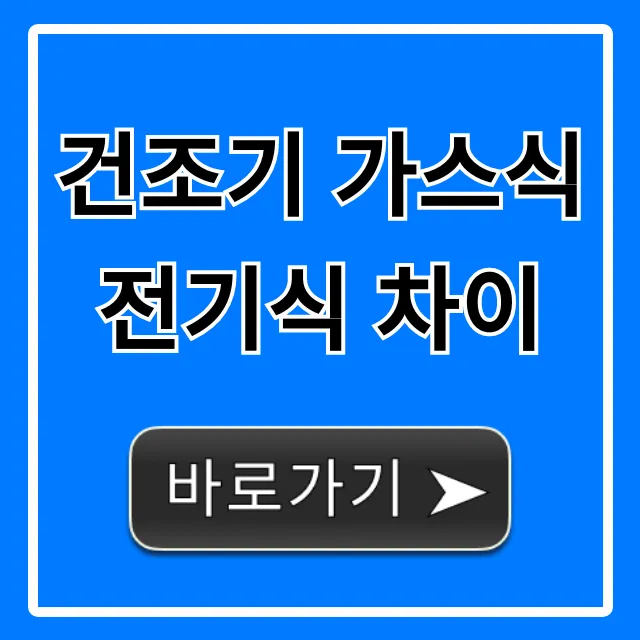 건조기 가스식 전기식 차이, 비용부터 장단점 총정리!