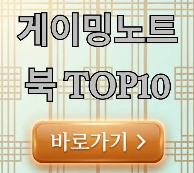게이밍노트북 TOP10, 가성비 끝판왕 총정리