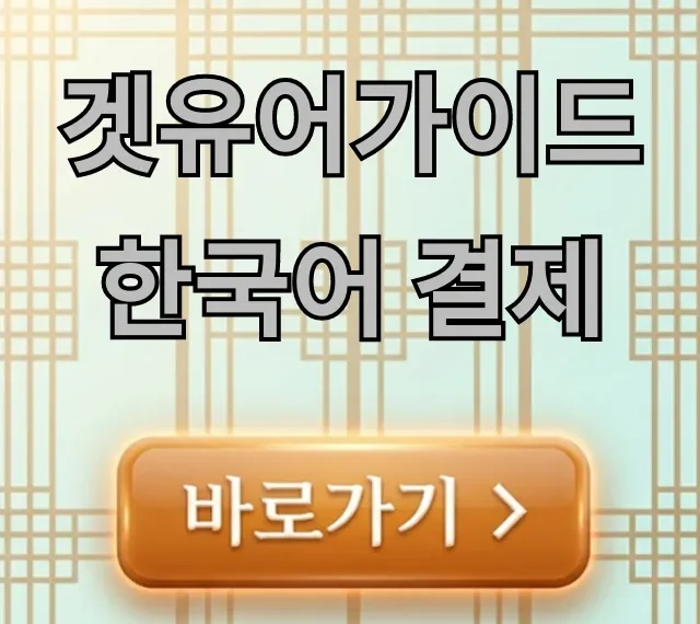 겟유어가이드 한국어 결제 방법과 수수료 꿀팁 총정리