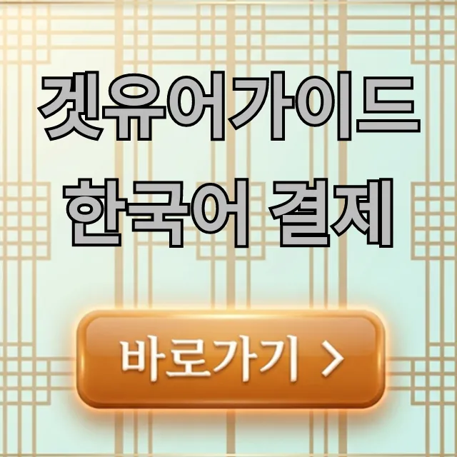 겟유어가이드 한국어 결제 방법과 수수료 꿀팁 총정리 겟유어가이드 한국어 결제 방법과 수수료 꿀팁 총정리