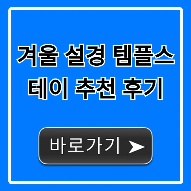 겨울 설경 템플스테이 추천 후기, 완벽 정리 & 예약 꿀팁 겨울 설경 템플스테이 추천 후기, 완벽 정리 & 예약 꿀팁