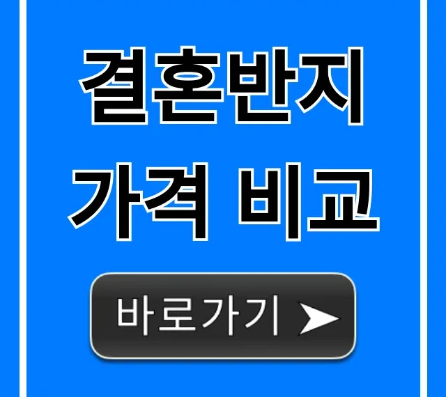 결혼반지 가격 비교: 예산별 완벽 가이드 꿀팁! 결혼반지 가격 비교: 예산별 완벽 가이드 꿀팁!