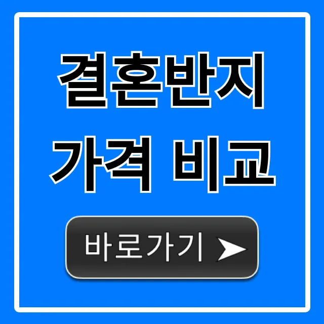 결혼반지 가격 비교: 예산별 완벽 가이드 꿀팁!