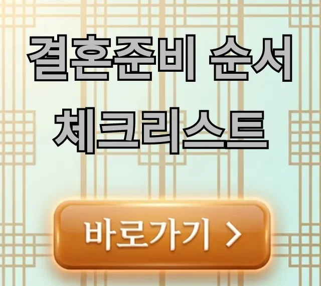 결혼준비 순서 체크리스트: 기간별 완벽 가이드