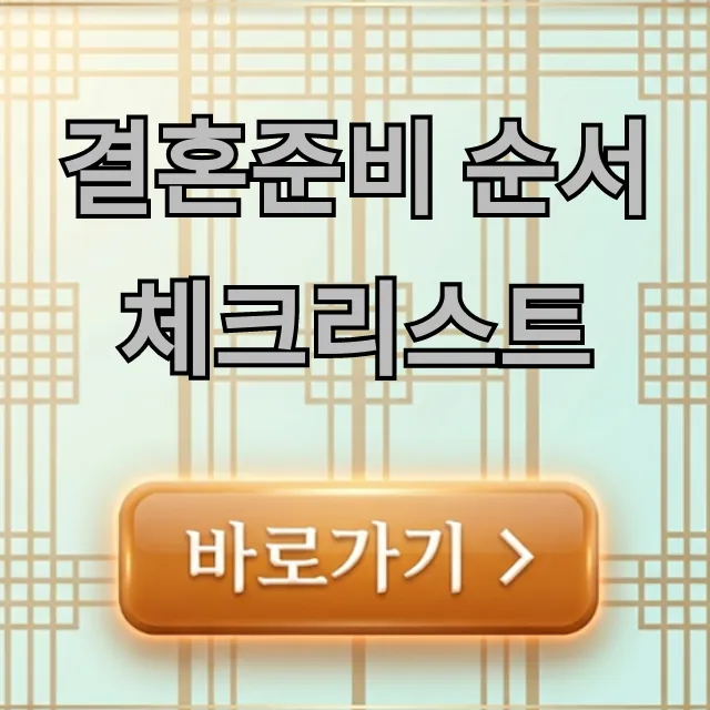 결혼준비 순서 체크리스트: 기간별 완벽 가이드