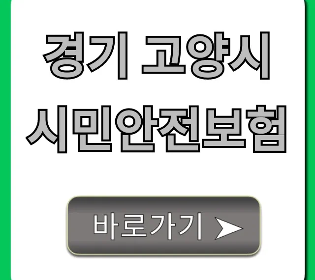 경기 고양시 시민안전보험: 혜택, 신청, 청구 총정리!