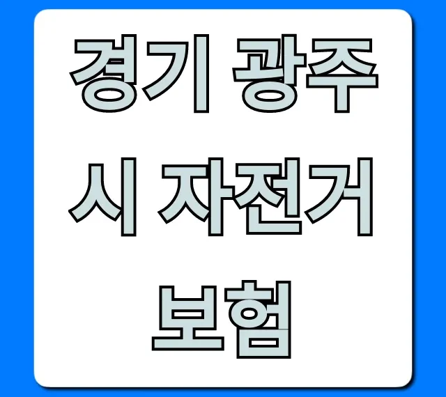 경기 광주시 자전거보험 총정리! 무료 보장 내용 확인