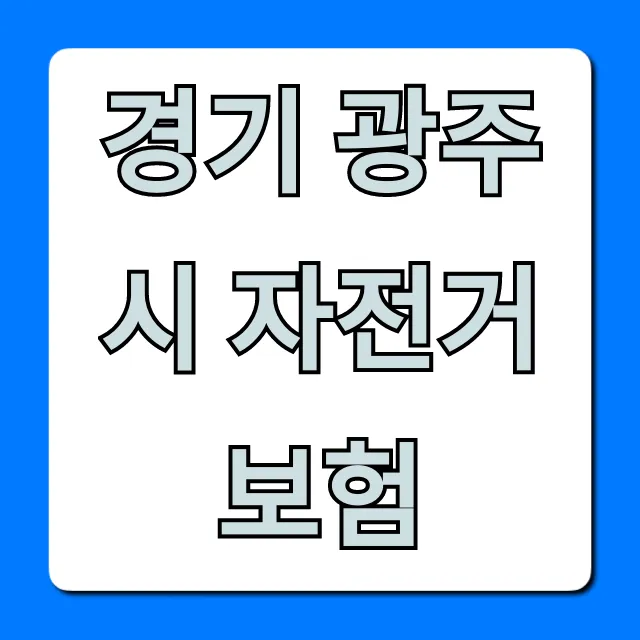 경기 광주시 자전거보험 총정리! 무료 보장 내용 확인 경기 광주시 자전거보험 총정리! 무료 보장 내용 확인