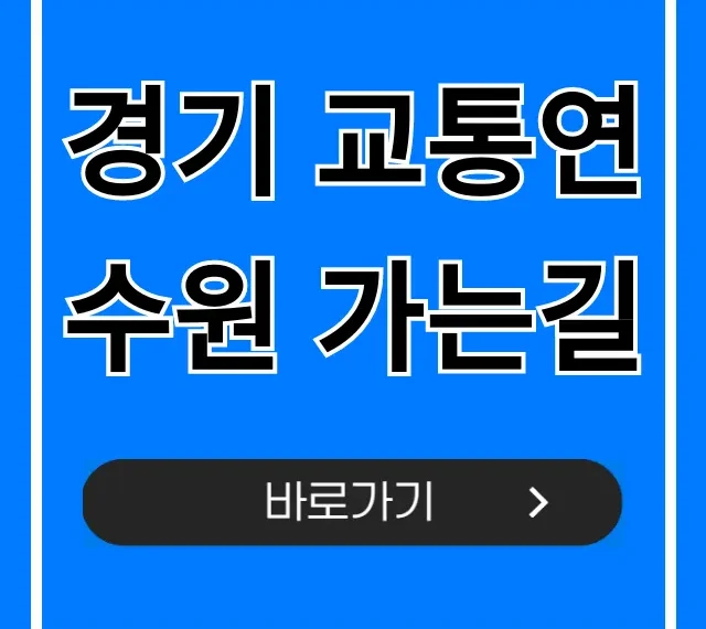 경기 교통연수원 가는길: 대중교통부터 주차까지 완벽 가이드