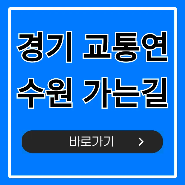 경기 교통연수원 가는길: 대중교통부터 주차까지 완벽 가이드 경기 교통연수원 가는길: 대중교통부터 주차까지 완벽 가이드