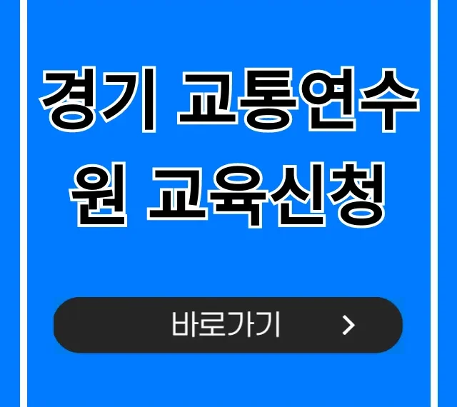 경기 교통연수원 교육신청: 완벽 가이드 및 신청 방법