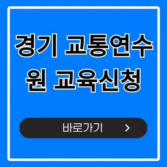 경기 교통연수원 교육신청: 완벽 가이드 및 신청 방법 경기 교통연수원 교육신청: 완벽 가이드 및 신청 방법