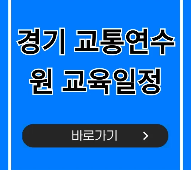 경기 교통연수원 교육일정, 온라인 신청 꿀팁 공개!