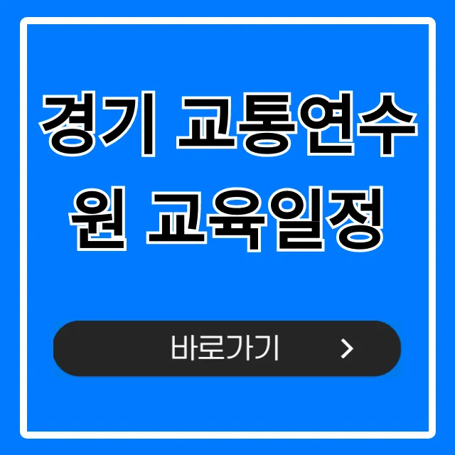 경기 교통연수원 교육일정, 온라인 신청 꿀팁 공개! 경기 교통연수원 교육일정, 온라인 신청 꿀팁 공개!