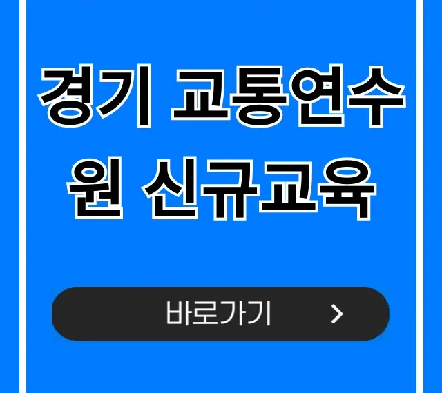 경기 교통연수원 신규교육 필수 이수 신청 꿀팁