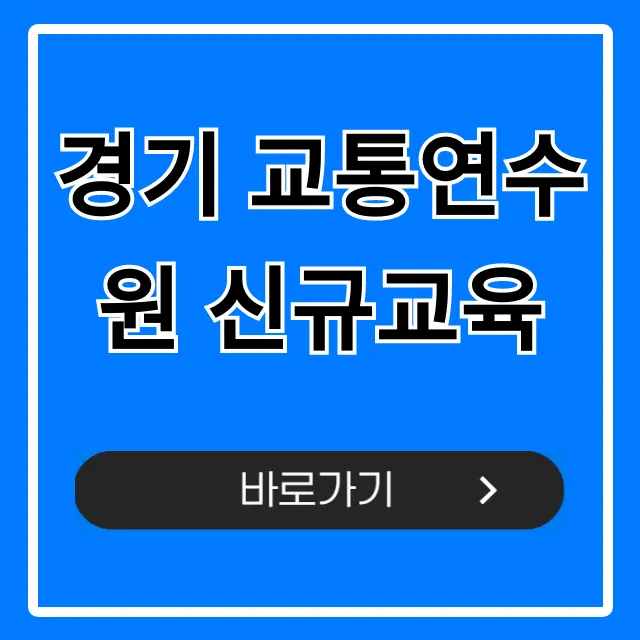 경기 교통연수원 신규교육 필수 이수 신청 꿀팁 경기 교통연수원 신규교육 필수 이수 신청 꿀팁