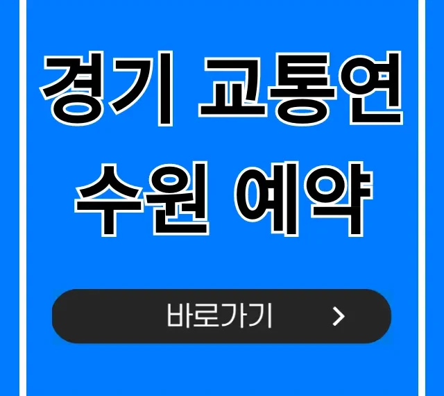 경기 교통연수원 예약 신청 방법 완벽정리