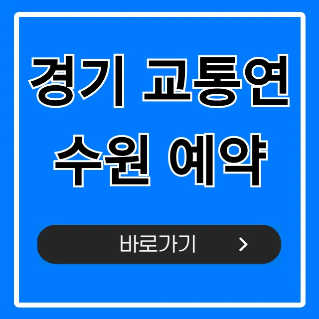 경기 교통연수원 예약 신청 방법 완벽정리 경기 교통연수원 예약 신청 방법 완벽정리