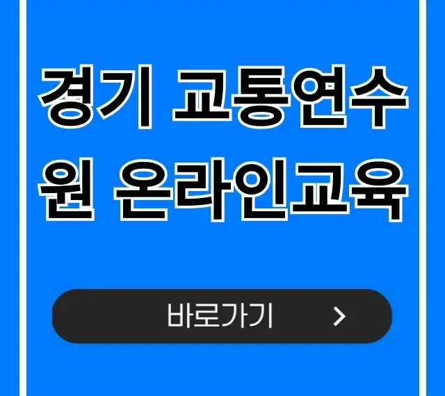 경기 교통연수원 온라인교육 신청 방법 및 의무교육 총정리