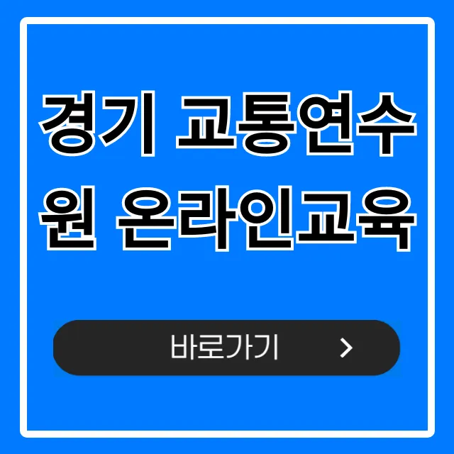 경기 교통연수원 온라인교육 신청 방법 및 의무교육 총정리 경기 교통연수원 온라인교육 신청 방법 및 의무교육 총정리