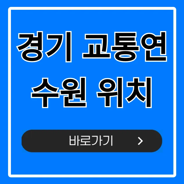 경기 교통연수원 위치: 가는 길 완벽 가이드!