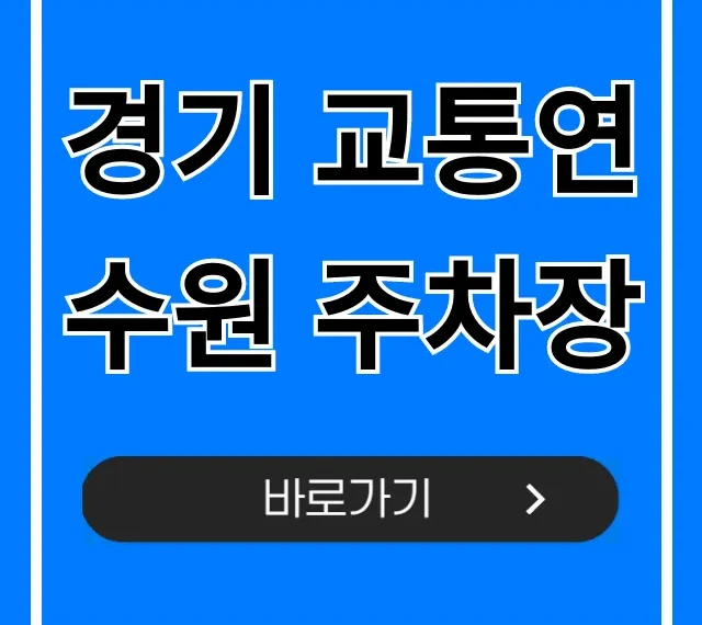 경기 교통연수원 주차장: 주차 꿀팁 총정리 경기 교통연수원 주차장: 주차 꿀팁 총정리