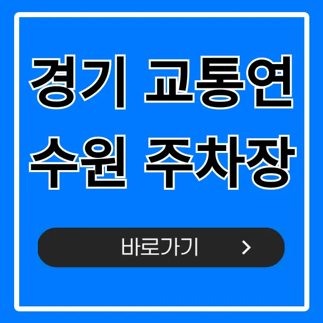 경기 교통연수원 주차장: 주차 꿀팁 총정리