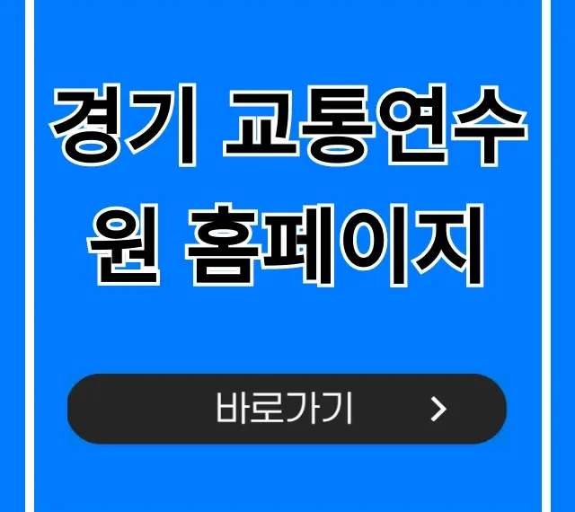 경기 교통연수원 홈페이지: 교육 신청 총정리