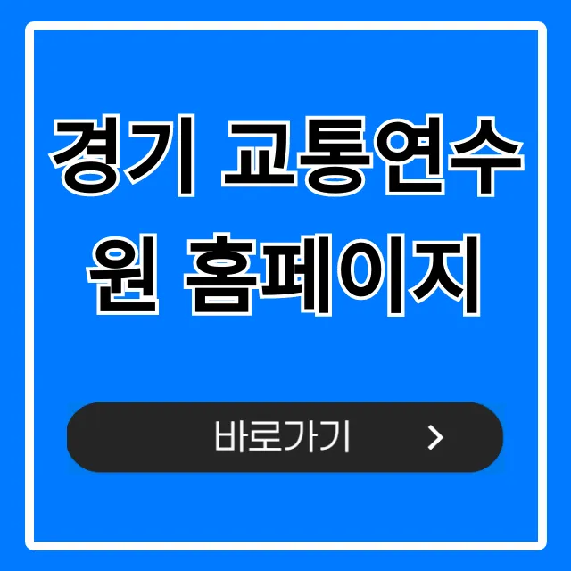 경기 교통연수원 홈페이지: 교육 신청 총정리