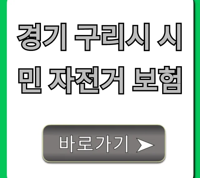 경기 구리시 시민 자전거 보험 보장 내용 신청 방법 총정리