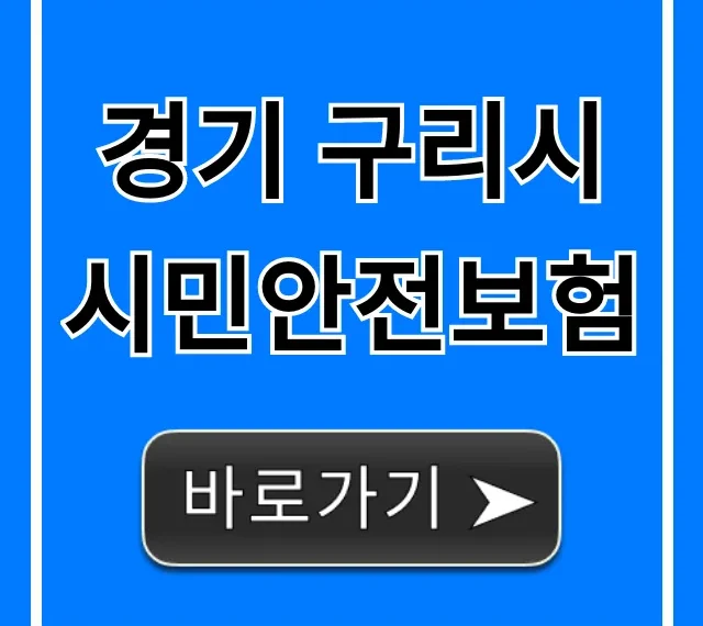 경기 구리시 시민안전보험: 보장·신청 총정리