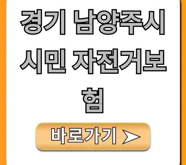 경기 남양주시 시민 자전거보험: 총정리 및 신청 방법 경기 남양주시 시민 자전거보험: 총정리 및 신청 방법