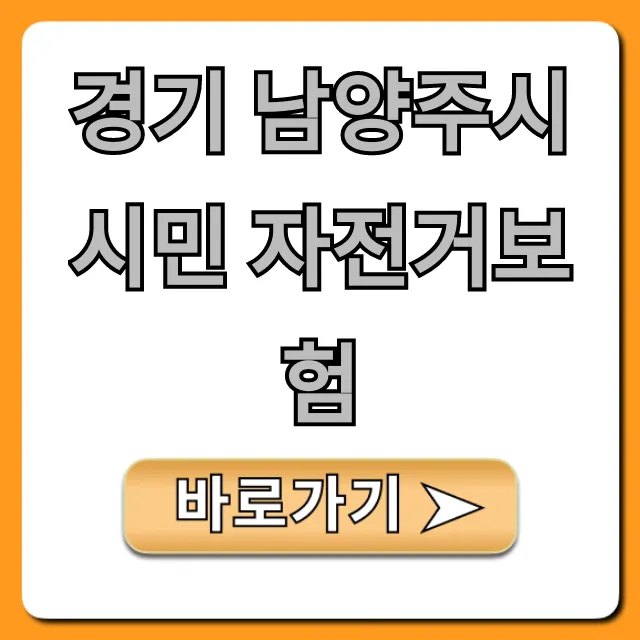 경기 남양주시 시민 자전거보험: 총정리 및 신청 방법 경기 남양주시 시민 자전거보험: 총정리 및 신청 방법