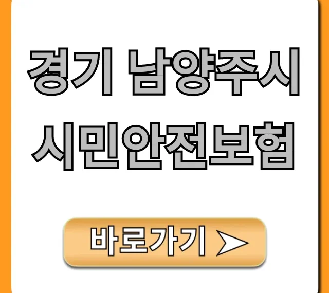 경기 남양주시 시민안전보험: 보장 혜택 총정리 경기 남양주시 시민안전보험: 보장 혜택 총정리