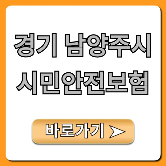 경기 남양주시 시민안전보험: 보장 혜택 총정리 경기 남양주시 시민안전보험: 보장 혜택 총정리