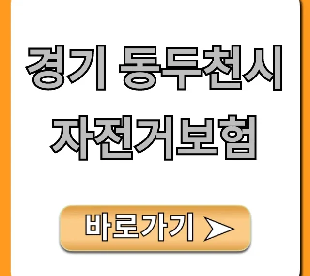 경기 동두천시 자전거보험 혜택과 신청 방법 총정리 경기 동두천시 자전거보험 혜택과 신청 방법 총정리